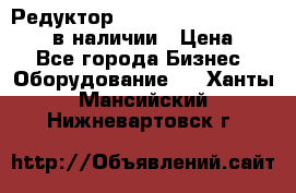 Редуктор NMRV-30, NMRV-40, NMRW-40 в наличии › Цена ­ 1 - Все города Бизнес » Оборудование   . Ханты-Мансийский,Нижневартовск г.